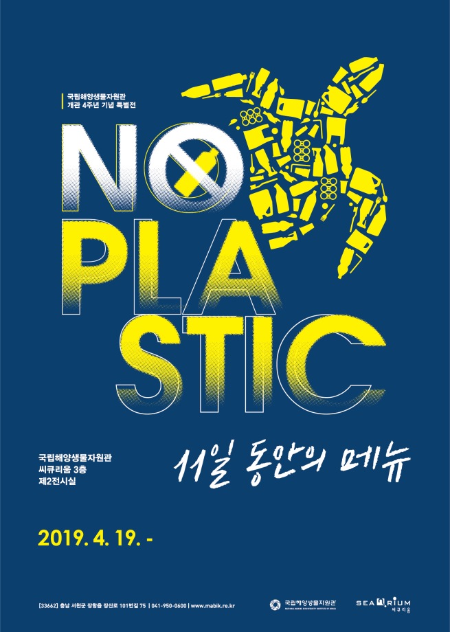 국립해양생물자원관 개관 4주년 기념 특별전: NO PLASTIC. 11일 동안의 메뉴. 국립해양생물자원관 씨큐리움 3층 제2전시실.  2019. 4. 19.~ [30662) 충남 서천군 장항을 장산로 101번길 75 1041-950-0600 | www.mabik.re.kr. 국립해양생물자원관 씨큐리움.