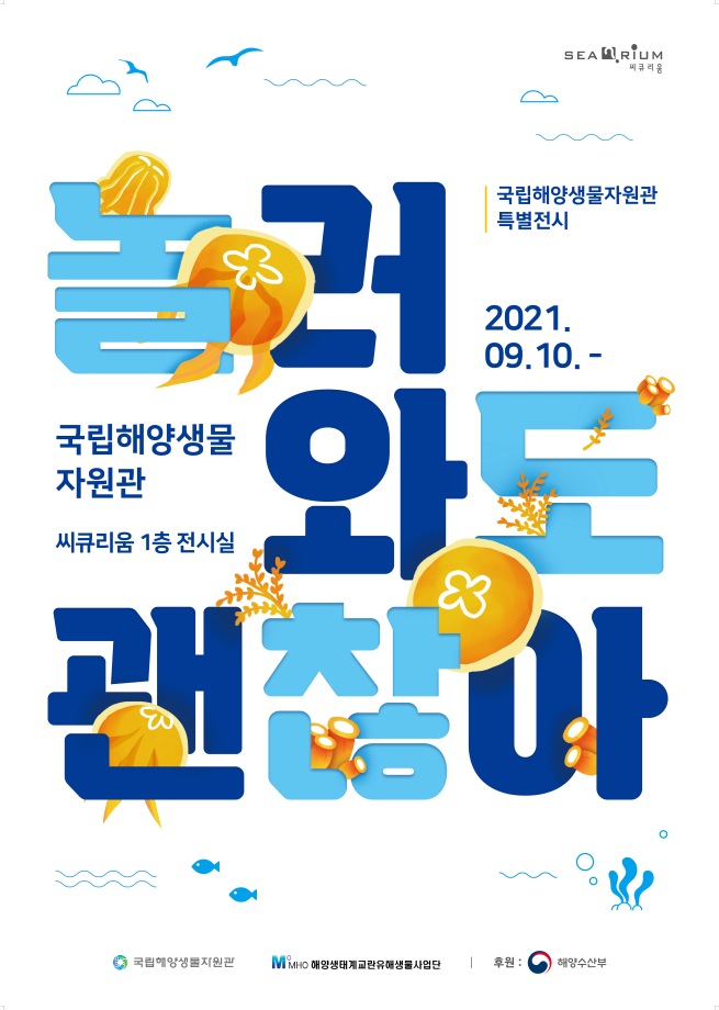 국립해양생물자원관 특별전시 놀러와도 괜찮아 2021. 09. 10. - 국립해양생물자원관 씨큐리움 1층 전시실