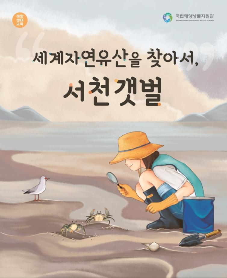 세계자연유산을 찾아서, 서천갯벌